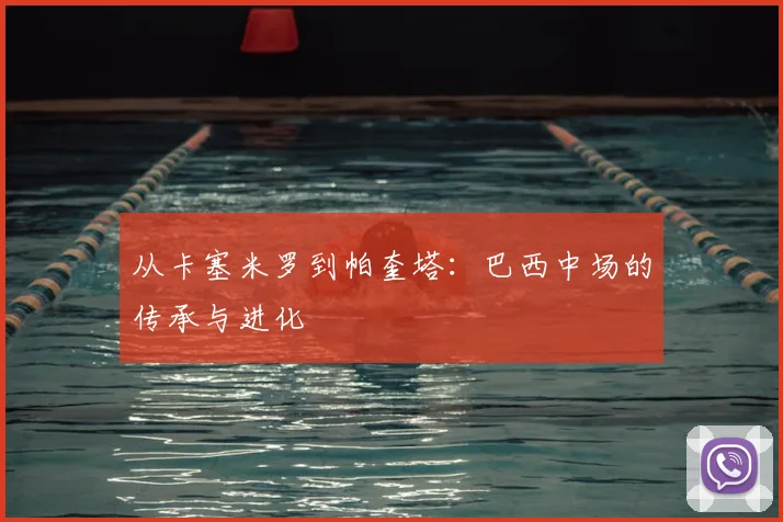 从卡塞米罗到帕奎塔：巴西中场的传承与进化