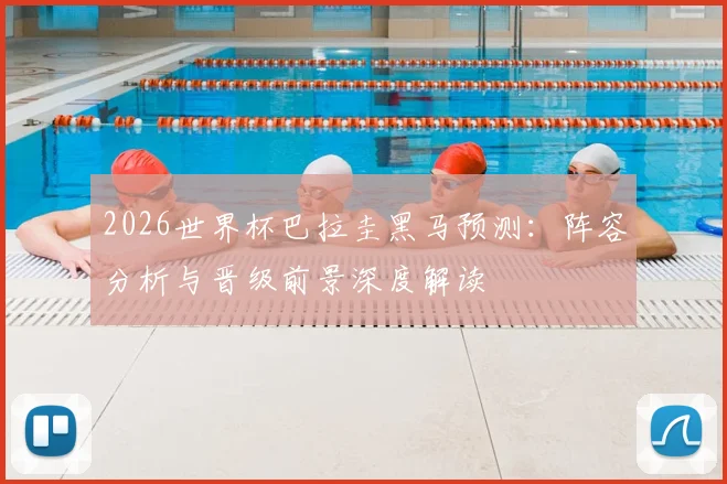 2026世界杯巴拉圭黑马预测:阵容分析与晋级前景深度解读