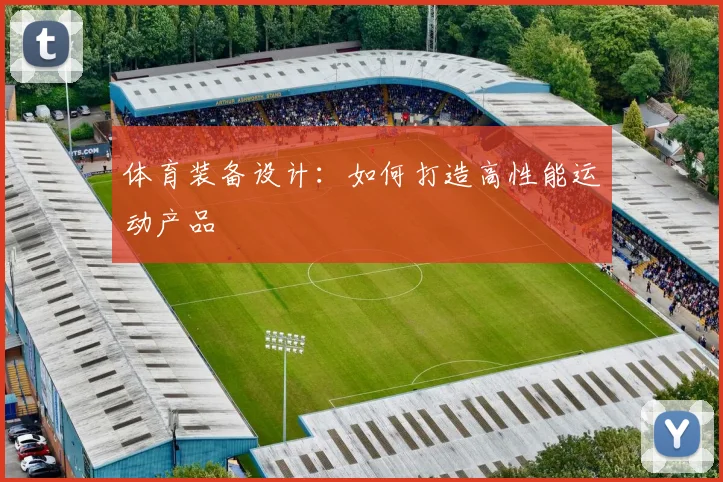 体育装备设计：如何打造高性能运动产品
