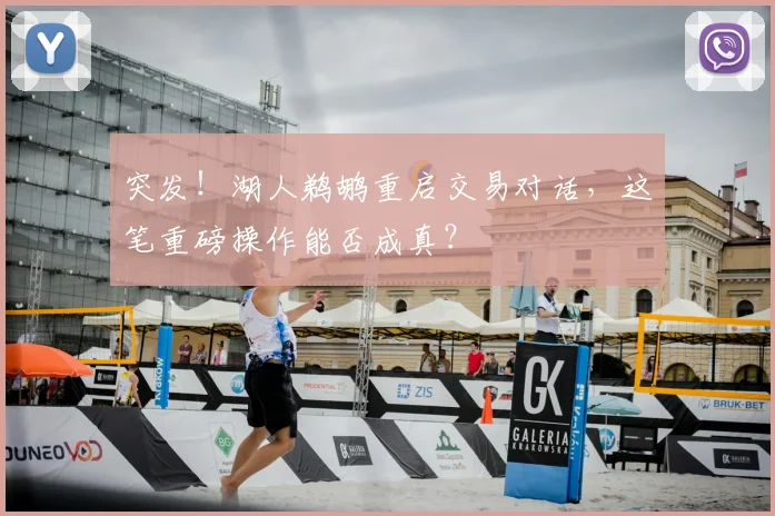 突发！湖人鹈鹕重启交易对话，这笔重磅操作能否成真？