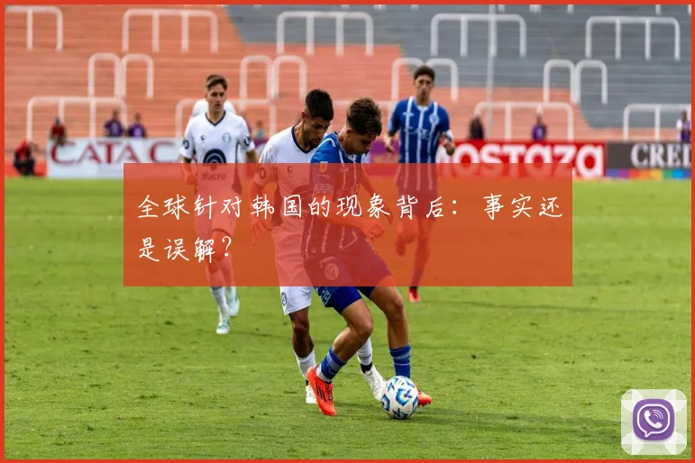 全球针对韩国的现象背后：事实还是误解？