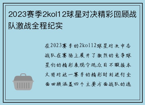 2023赛季2kol12球星对决精彩回顾战队激战全程纪实