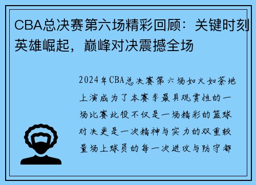 CBA总决赛第六场精彩回顾：关键时刻英雄崛起，巅峰对决震撼全场