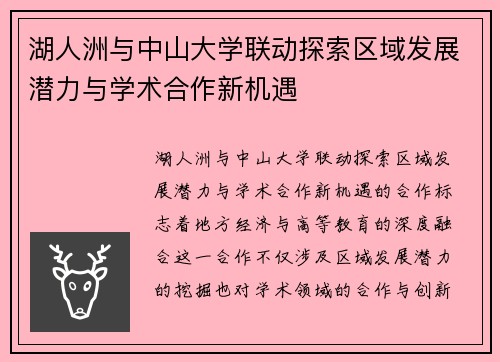 湖人洲与中山大学联动探索区域发展潜力与学术合作新机遇